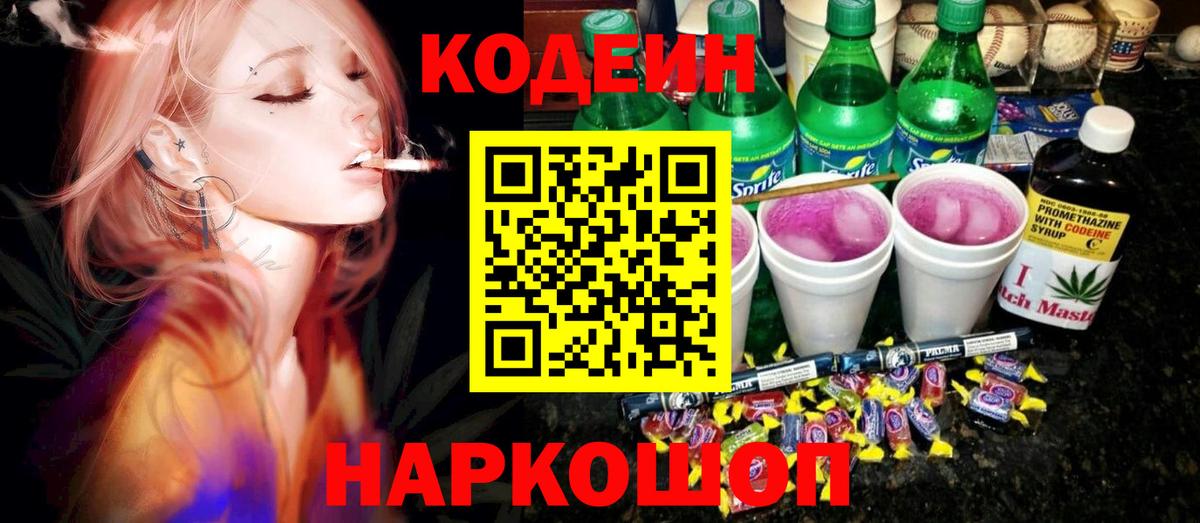 Кодеиновый сироп Lean Purple Drank  Codein напиток Lean (лин)  Вход с VPN  Магнитогорск 